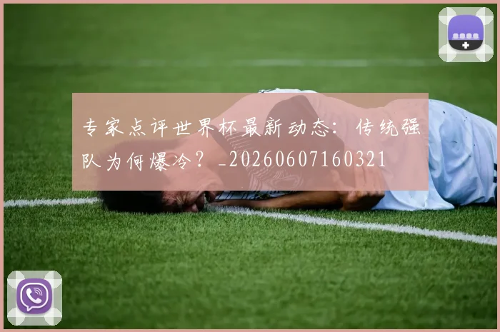 专家点评世界杯最新动态:传统强队为何爆冷?_20260607160321