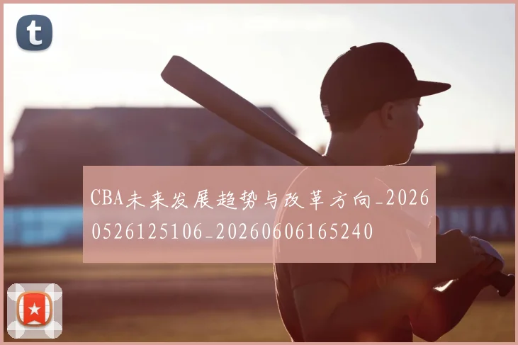 CBA未来发展趋势与改革方向_20260526125106_20260606165240