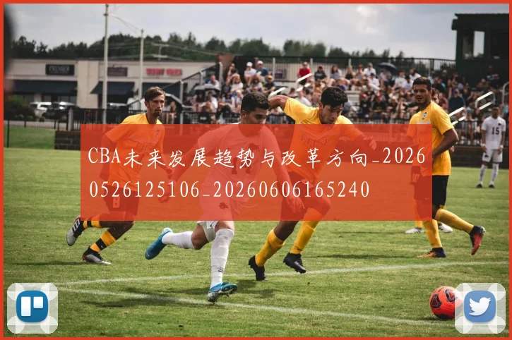 CBA未来发展趋势与改革方向_20260526125106_20260606165240