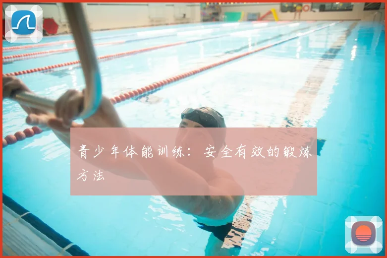 青少年体能训练：安全有效的锻炼方法