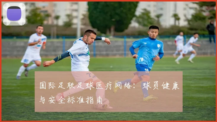 国际足联足球医疗网络：球员健康与安全标准指南