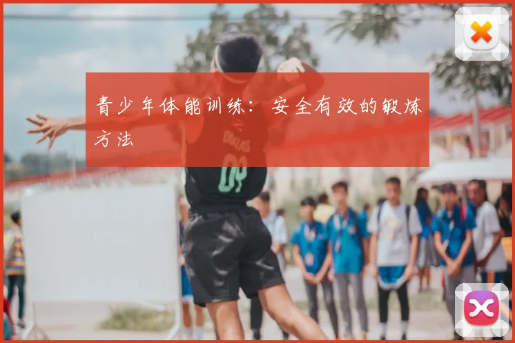 青少年体能训练：安全有效的锻炼方法