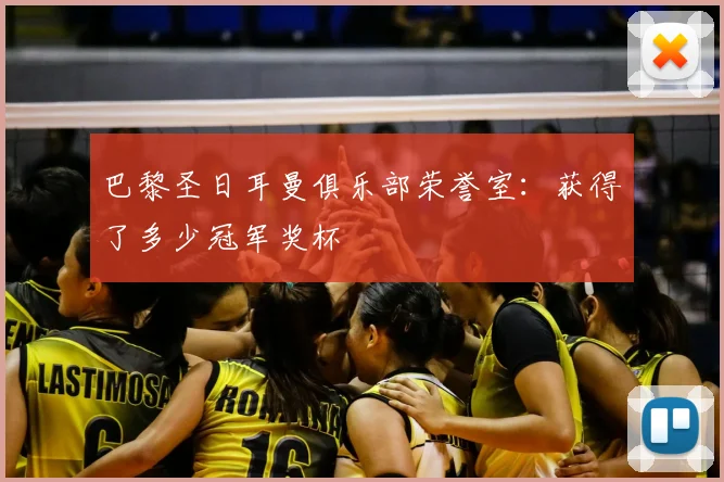 巴黎圣日耳曼俱乐部荣誉室:获得了多少冠军奖杯