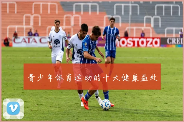 青少年体育运动的十大健康益处
