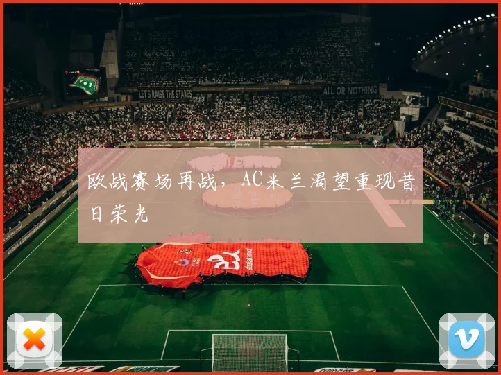 欧战赛场再战，AC米兰渴望重现昔日荣光