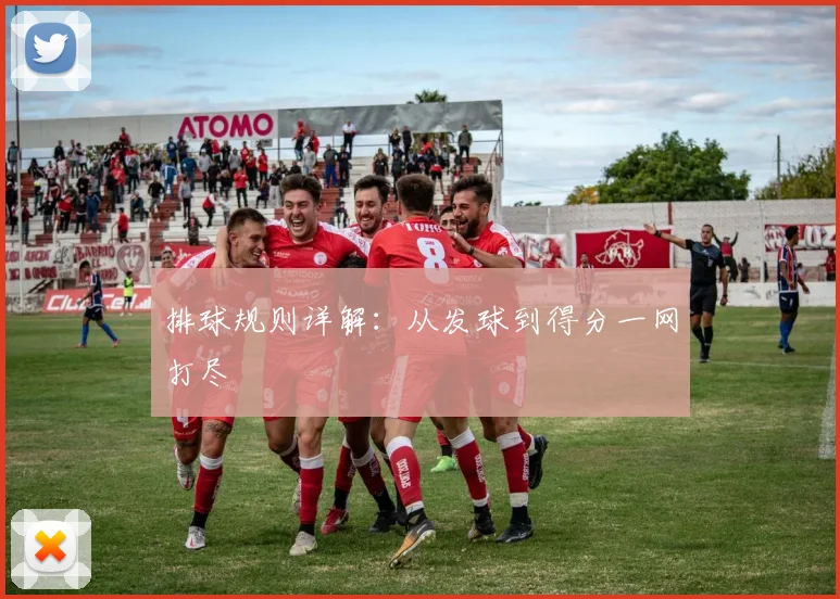 排球规则详解:从发球到得分一网打尽