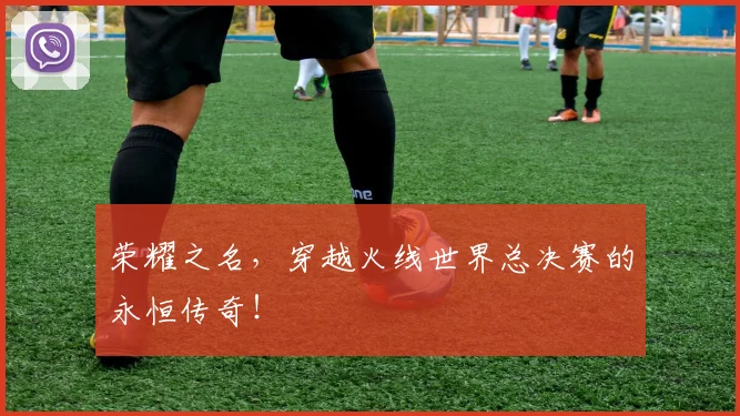 荣耀之名，穿越火线世界总决赛的永恒传奇！