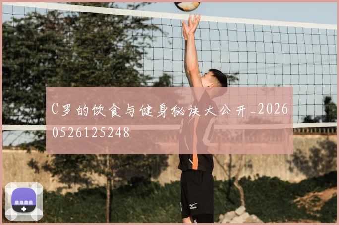C罗的饮食与健身秘诀大公开_20260526125248
