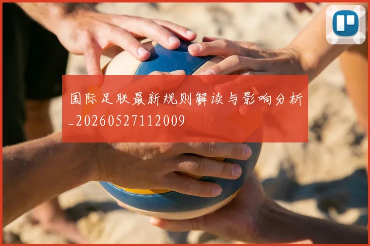 国际足联最新规则解读与影响分析_20260527112009