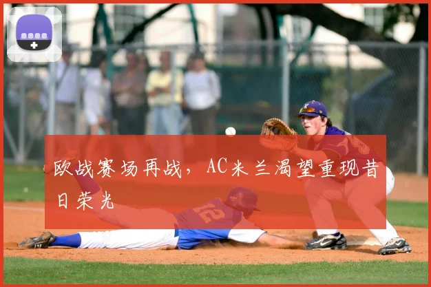 欧战赛场再战，AC米兰渴望重现昔日荣光