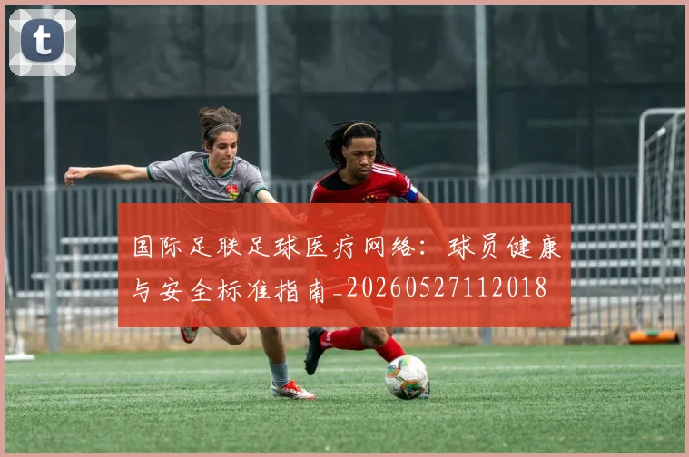 国际足联足球医疗网络:球员健康与安全标准指南_20260527112018