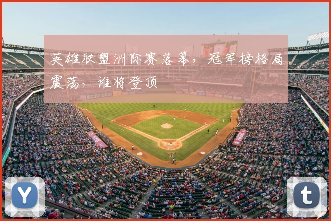 英雄联盟洲际赛落幕，冠军榜格局震荡，谁将登顶