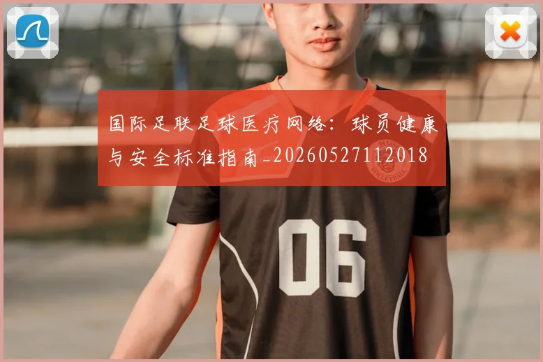 国际足联足球医疗网络:球员健康与安全标准指南_20260527112018
