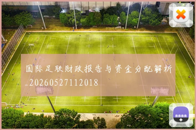 国际足联财政报告与资金分配解析_20260527112018