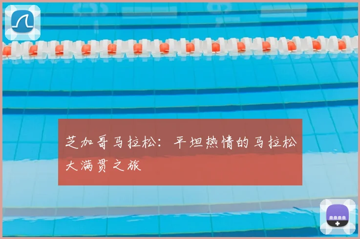 芝加哥马拉松：平坦热情的马拉松大满贯之旅