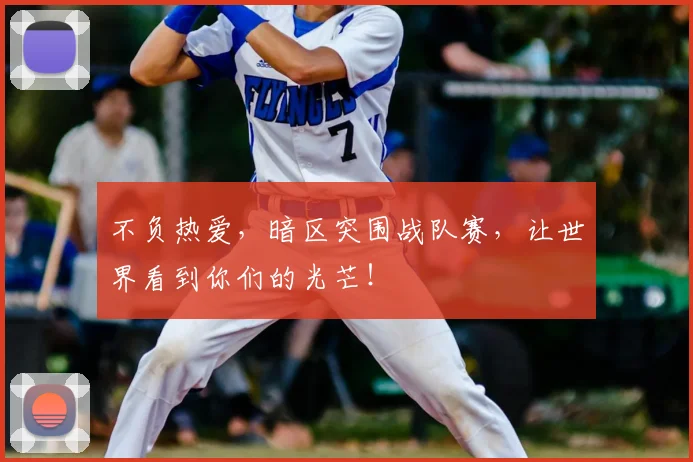 不负热爱,暗区突围战队赛,让世界看到你们的光芒!
