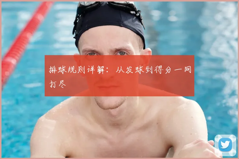 排球规则详解:从发球到得分一网打尽