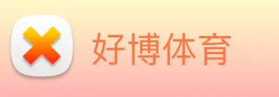 好博体育 logo